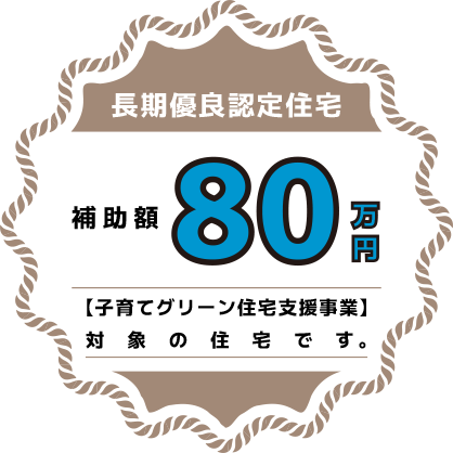 長期優良認定住宅　補助金80万円　【子育てグリーン住宅支援事業】対象の住宅です。